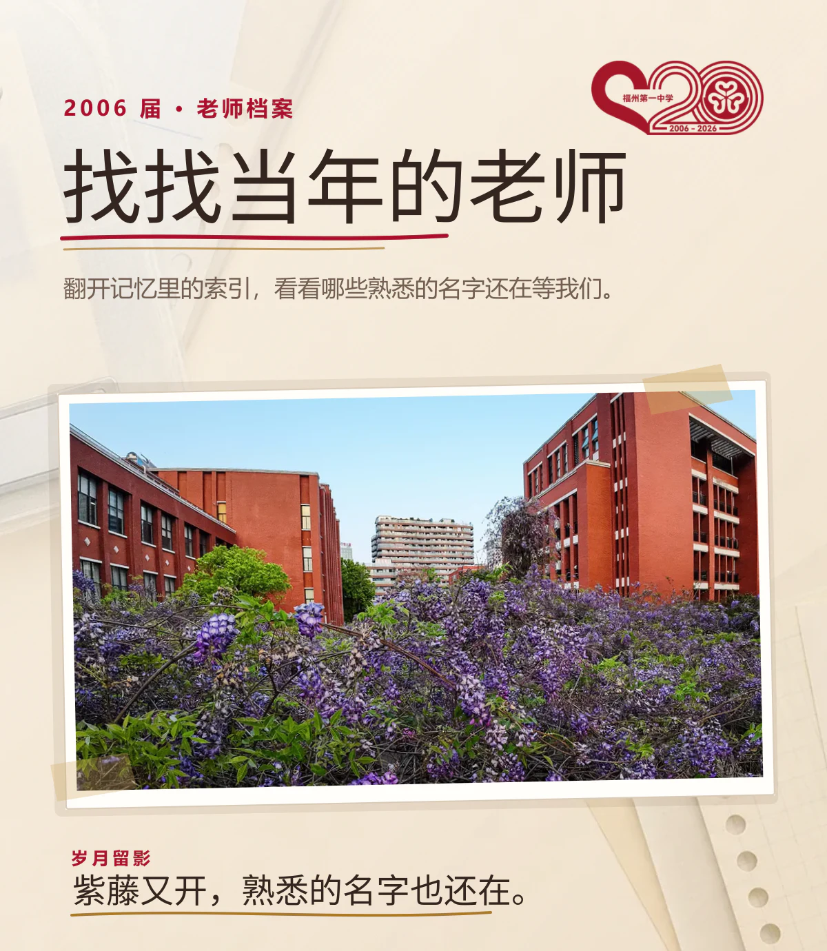 2006届老师档案封页:找找当年的老师,紫藤花前的校园照片旁写着翻开记忆里的索引,看看哪些熟悉的名字还在等我们